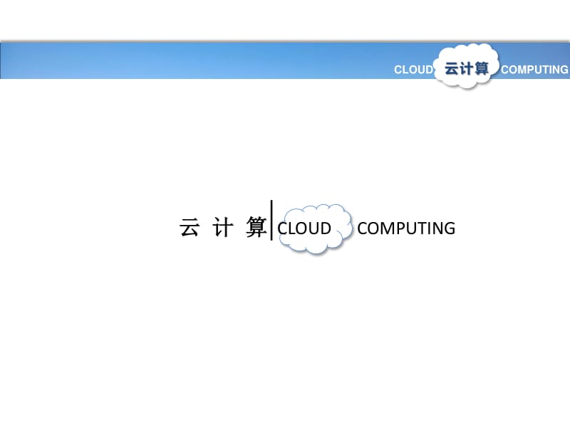 云计算时代的服务外包行业借鉴讲稿ppt正式