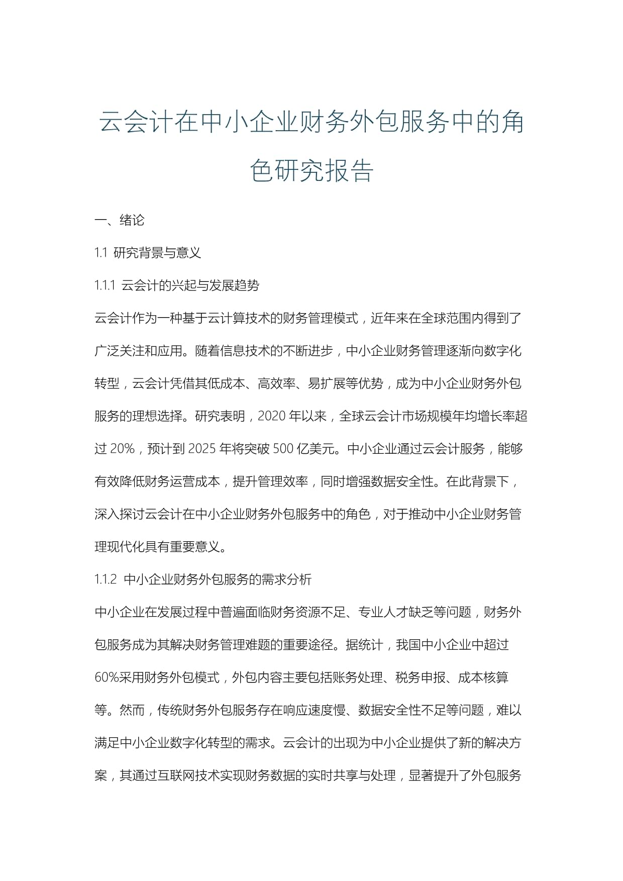 云会计在中小企业财务外包服务中的角色研究报告